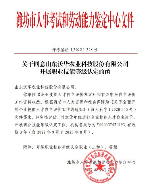 Good News|Shandong Wohua Agriculture has obtained the qualification for development skill level certification!
